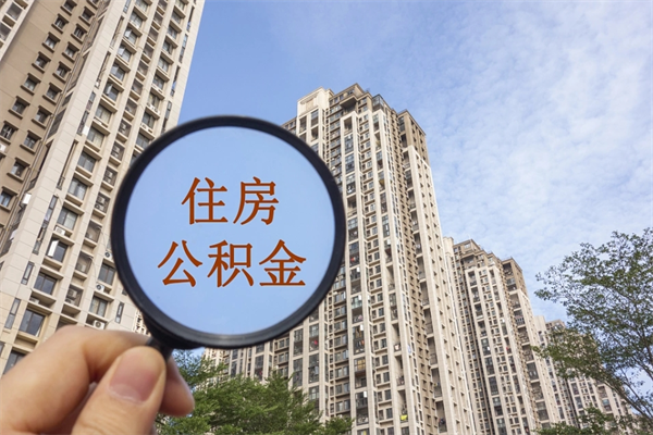 运城公积金取（最新取住房公积金流程）