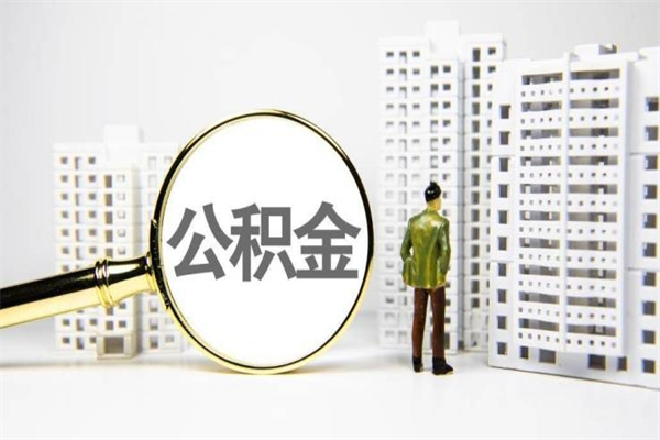 运城封存公积金如何取（封存后的公积金怎么取）