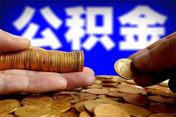 运城公积金快速取出（住房公积金快速提取）