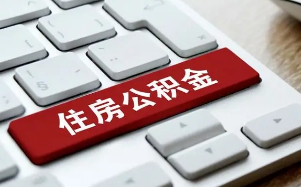 运城公积金取要求（公积金取款条件）