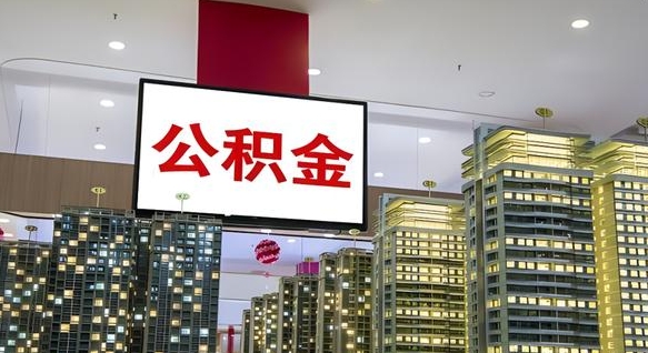 运城离开取出公积金（离开城市公积金提取）
